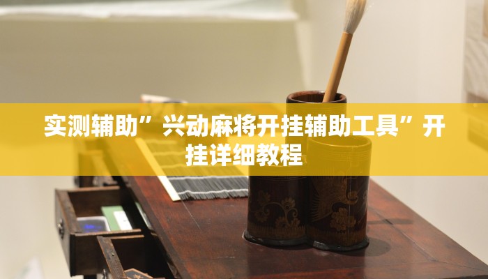 实测辅助”新中游大厅确实真的有挂”详细开挂教程