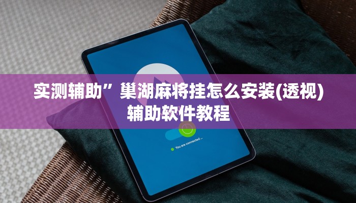 实测辅助”山东棋牌开挂神器”开挂详细教程