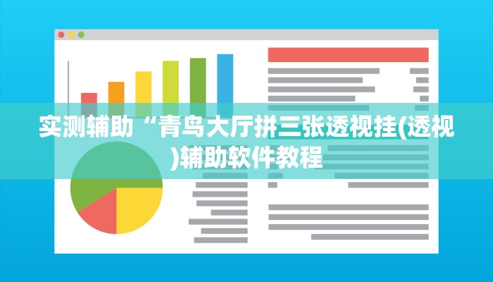 实测辅助“青鸟大厅拼三张透视挂(透视)辅助软件教程