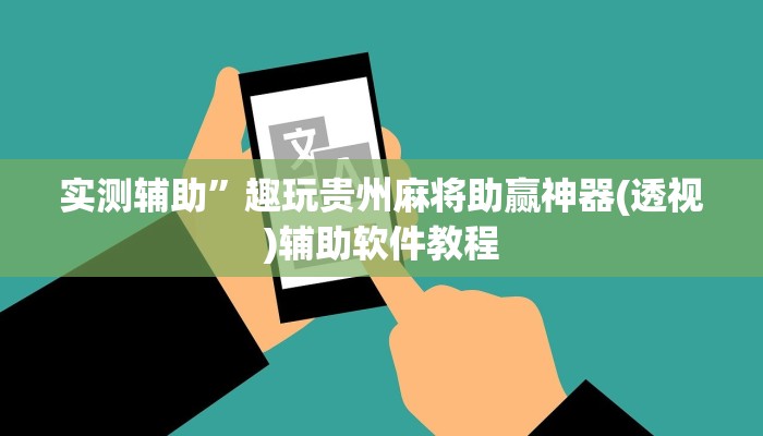 实测辅助”趣玩贵州麻将助赢神器(透视)辅助软件教程