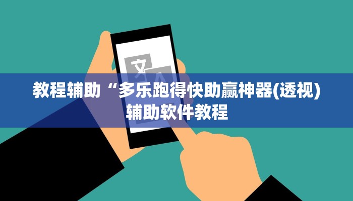 教程辅助“多乐跑得快助赢神器(透视)辅助软件教程