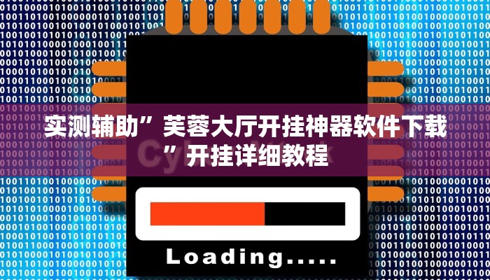 实测辅助”芙蓉大厅开挂神器软件下载”开挂详细教程
