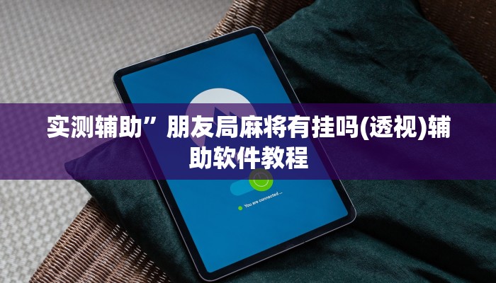 实测辅助”朋友局麻将有挂吗(透视)辅助软件教程