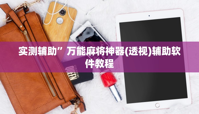 实测辅助”二八杠开挂透视(透视)辅助软件教程