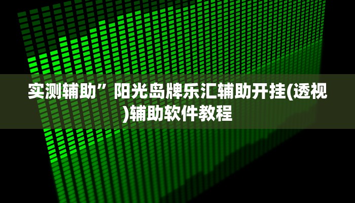 实测辅助”阳光岛牌乐汇辅助开挂(透视)辅助软件教程