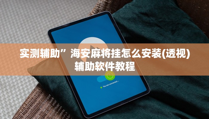 实测辅助”海安麻将挂怎么安装(透视)辅助软件教程