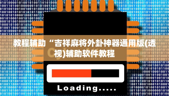 教程辅助“吉祥麻将外卦神器通用版(透视)辅助软件教程