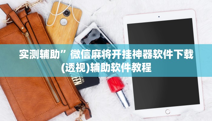 实测辅助”微信麻将开挂神器软件下载(透视)辅助软件教程