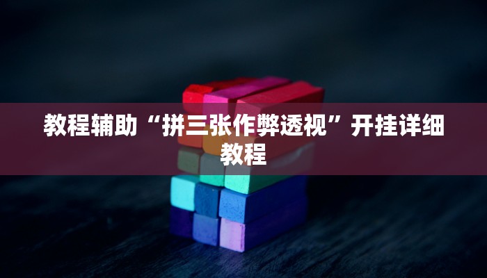 教程辅助“拼三张作弊透视”开挂详细教程