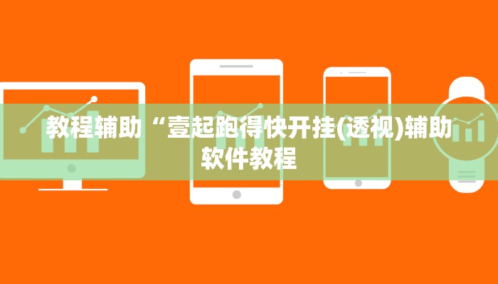 教程辅助“壹起跑得快开挂(透视)辅助软件教程