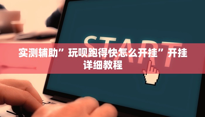 实测辅助”玩呗跑得快怎么开挂”开挂详细教程