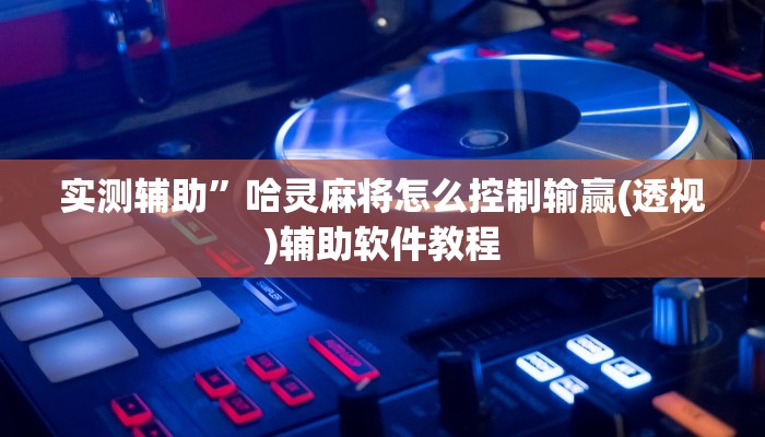 实测辅助”新西游大厅开挂透视辅助”开挂详细教程