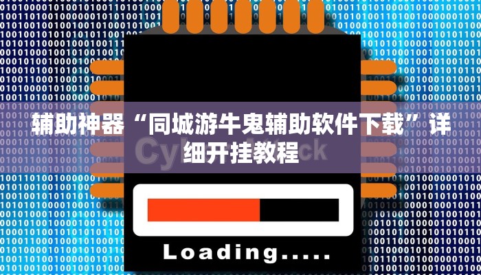 辅助神器“同城游牛鬼辅助软件下载”详细开挂教程