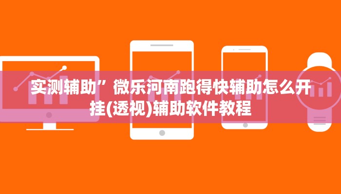 实测辅助”微乐河南跑得快辅助怎么开挂(透视)辅助软件教程