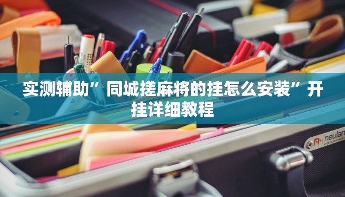 实测辅助”52营口麻将开挂怎么买(透视)辅助软件教程