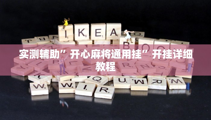 实测辅助”微友天天棋牌用挂开挂软件”开挂详细教程