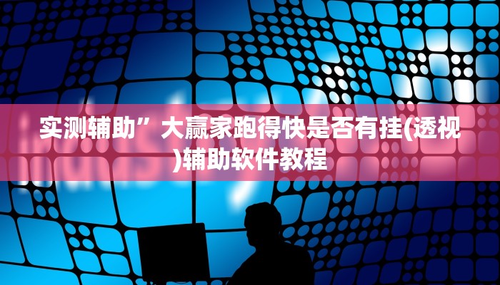 实测辅助”大赢家跑得快是否有挂(透视)辅助软件教程