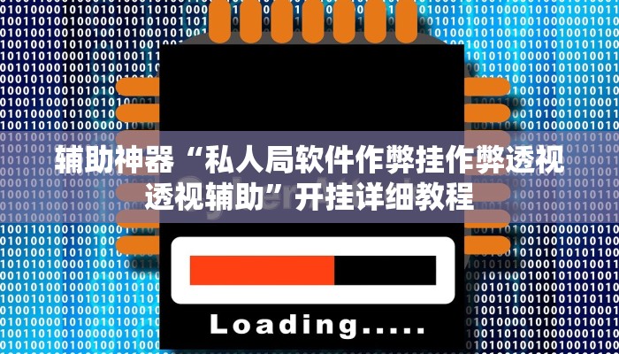 辅助神器“私人局软件作弊挂作弊透视透视辅助”开挂详细教程