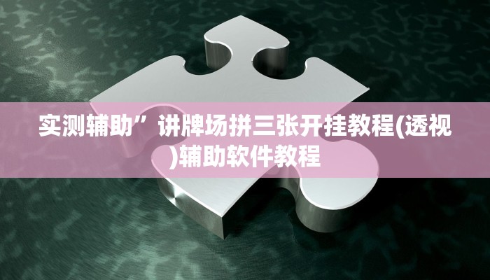 辅助神器“皮皮云南麻将怎么开挂”其实确实有挂