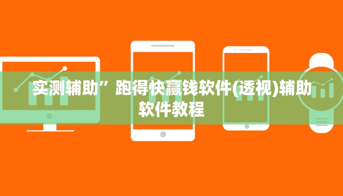 实测辅助”德州扑克挂怎么安装”开挂详细教程