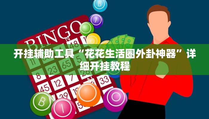 实测辅助”老家游麻将怎么开挂(透视)辅助软件教程