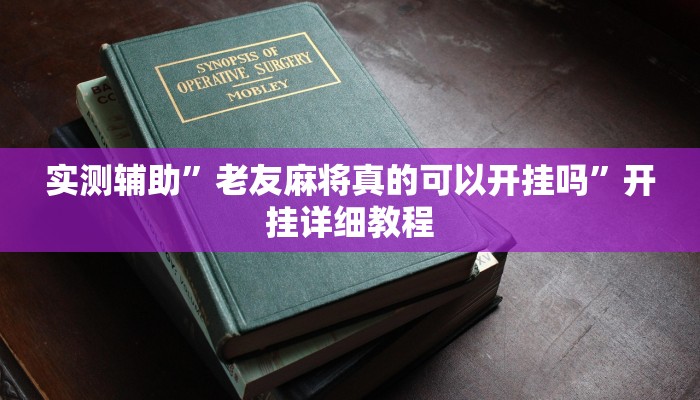 实测辅助”老友麻将真的可以开挂吗”开挂详细教程