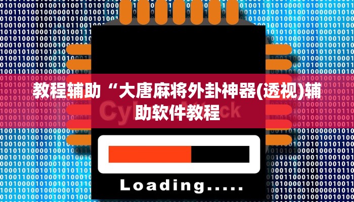 教程辅助“大唐麻将外卦神器(透视)辅助软件教程