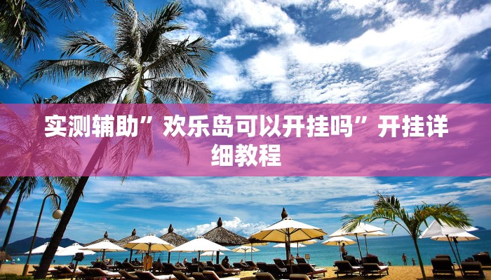 实测辅助”朋朋棋牌开挂方法”详细开挂教程
