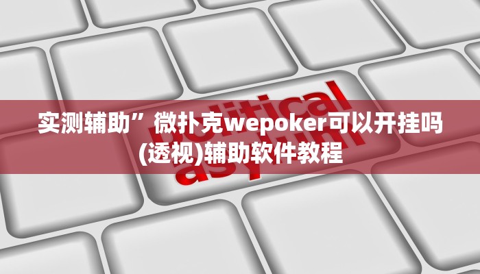 实测辅助”微扑克wepoker可以开挂吗(透视)辅助软件教程