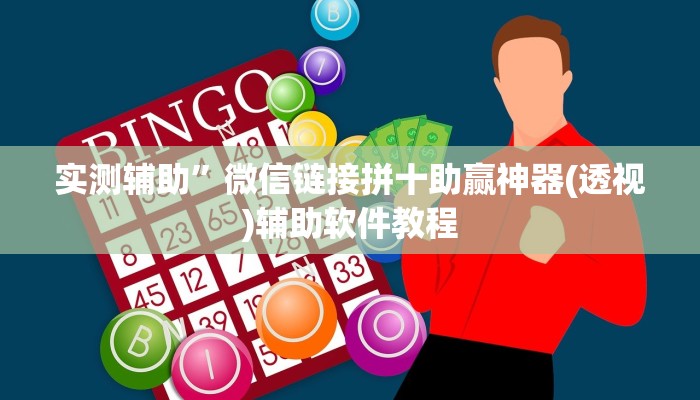 实测辅助”长乐互娱辅助软件”详细开挂教程