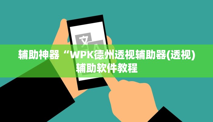 辅助神器“WPK德州透视辅助器(透视)辅助软件教程