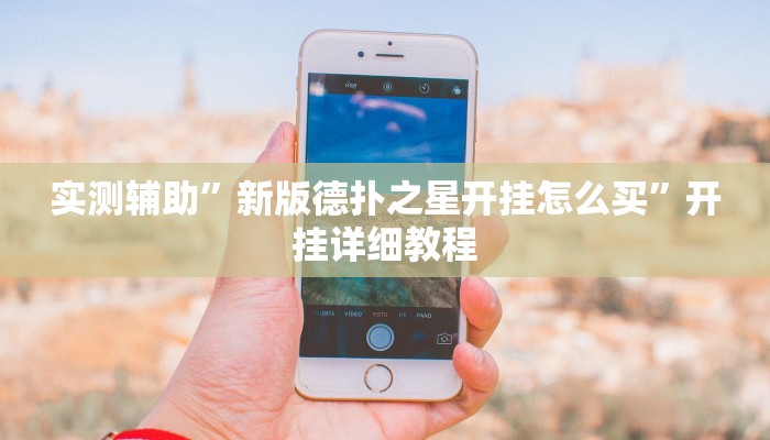 实测辅助”新版德扑之星开挂怎么买”开挂详细教程