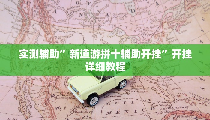 实测辅助”新道游拼十辅助开挂”开挂详细教程