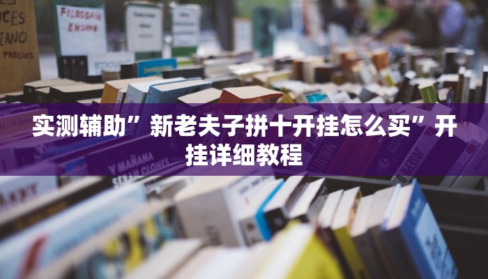 实测辅助”新老夫子拼十开挂怎么买”开挂详细教程