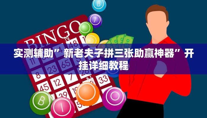 实测辅助”新老夫子拼三张助赢神器”开挂详细教程