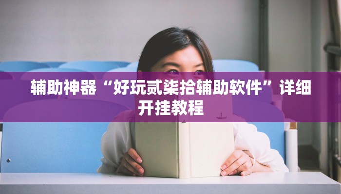 辅助神器“好玩贰柒拾辅助软件”详细开挂教程