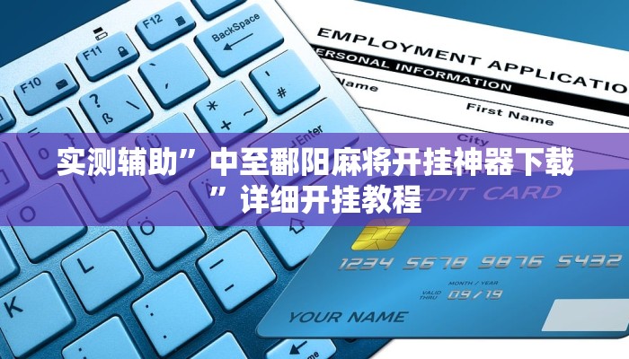 实测辅助”中至鄱阳麻将开挂神器下载”详细开挂教程