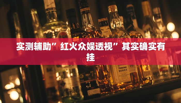 实测辅助”红火众娱透视”其实确实有挂