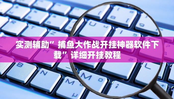 实测辅助”捕鱼大作战开挂神器软件下载”详细开挂教程