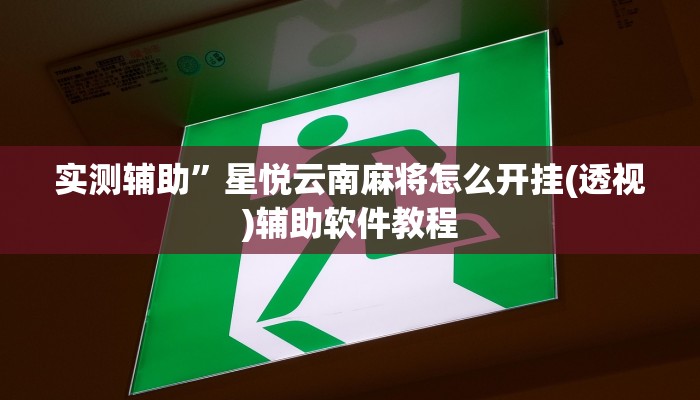 实测辅助”星悦云南麻将怎么开挂(透视)辅助软件教程