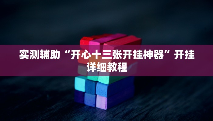教程辅助“福建麻将要怎么开挂(透视)辅助软件教程