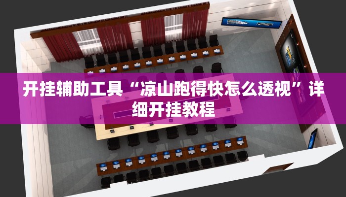 开挂辅助工具“凉山跑得快怎么透视”详细开挂教程