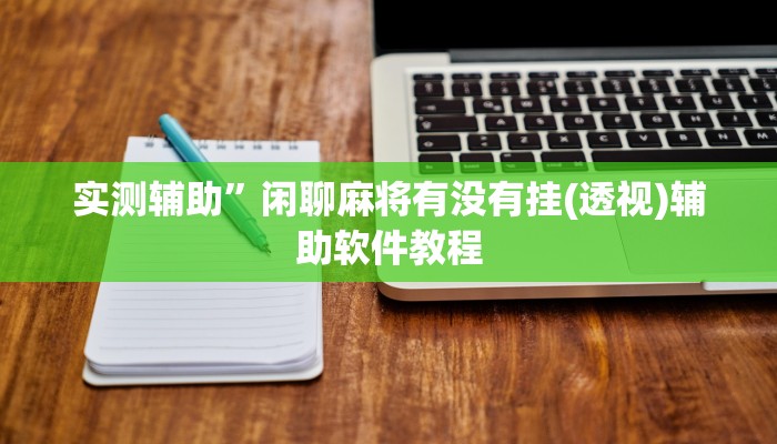 实测辅助”闲聊麻将有没有挂(透视)辅助软件教程