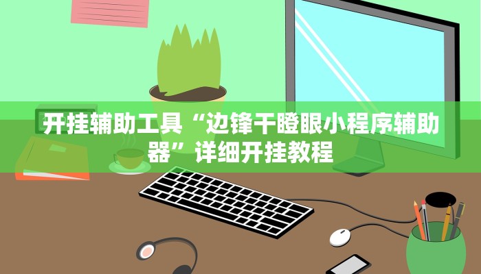 开挂辅助工具“边锋干瞪眼小程序辅助器”详细开挂教程