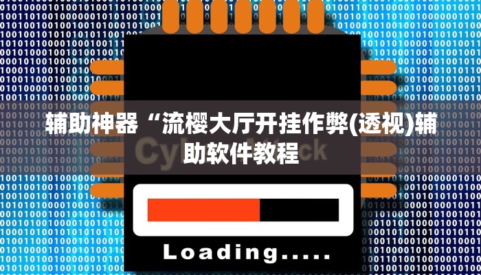 辅助神器“流樱大厅开挂作弊(透视)辅助软件教程