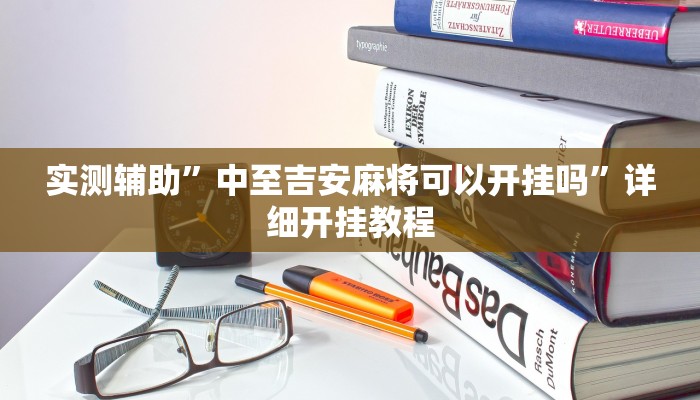 实测辅助”中至吉安麻将可以开挂吗”详细开挂教程