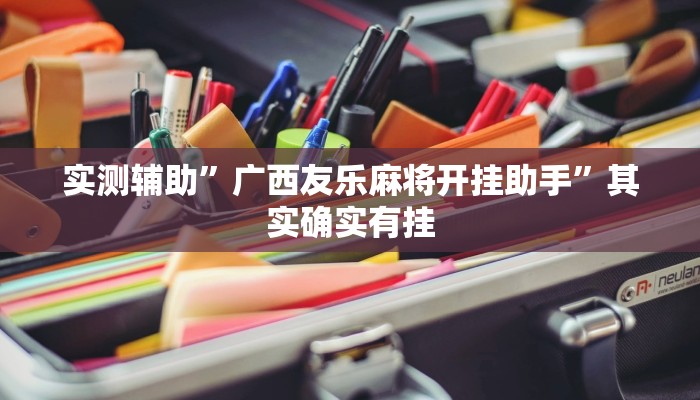 实测辅助”广西友乐麻将开挂助手”其实确实有挂