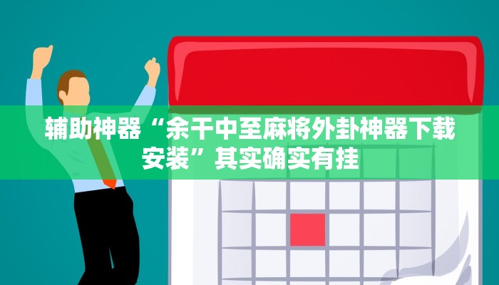 辅助神器“余干中至麻将外卦神器下载安装”其实确实有挂