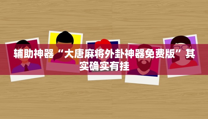辅助神器“大唐麻将外卦神器免费版”其实确实有挂