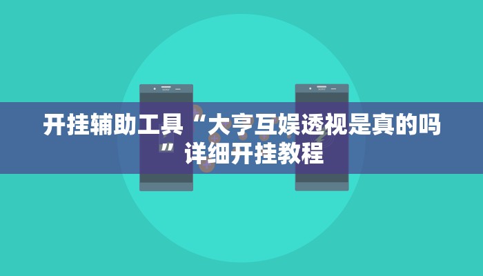 开挂辅助工具“大亨互娱透视是真的吗”详细开挂教程